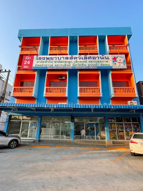 โรงพยาบาลสัตว์เลิศอานัน
