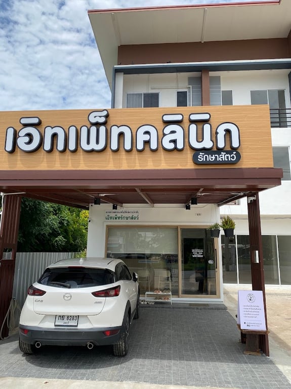 คลินิกเอิทเพ็ท รักษาสัตว์ : Earth Pet Clinic