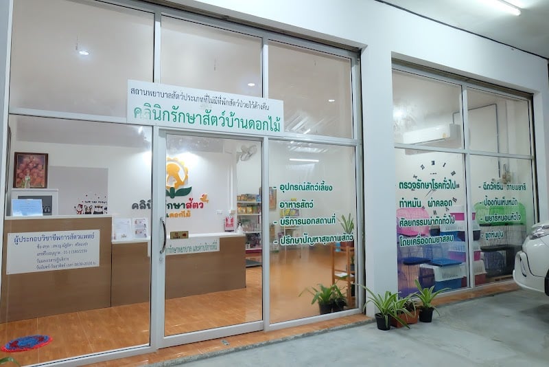 คลินิกรักษาสัตว์บ้านดอกไม้