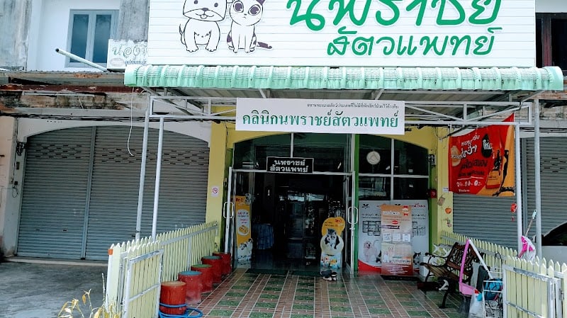 คลินิกนพราชย์สัตวแพทย์