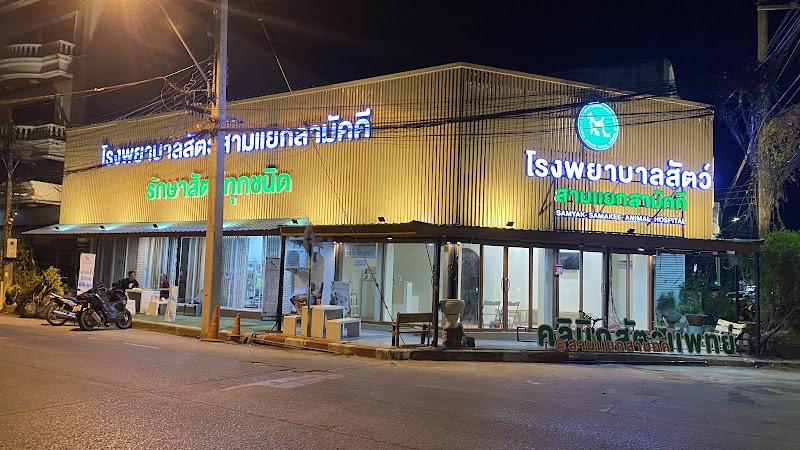 คลินิกสัตวแพทย์ สามแยกสามัคคี อุบลราชธานี