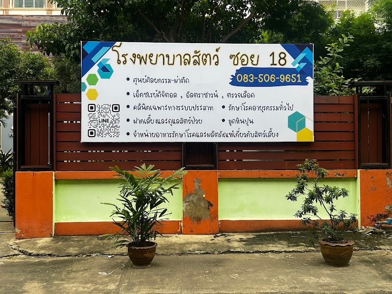 โรงพยาบาลสัตว์ซอย18