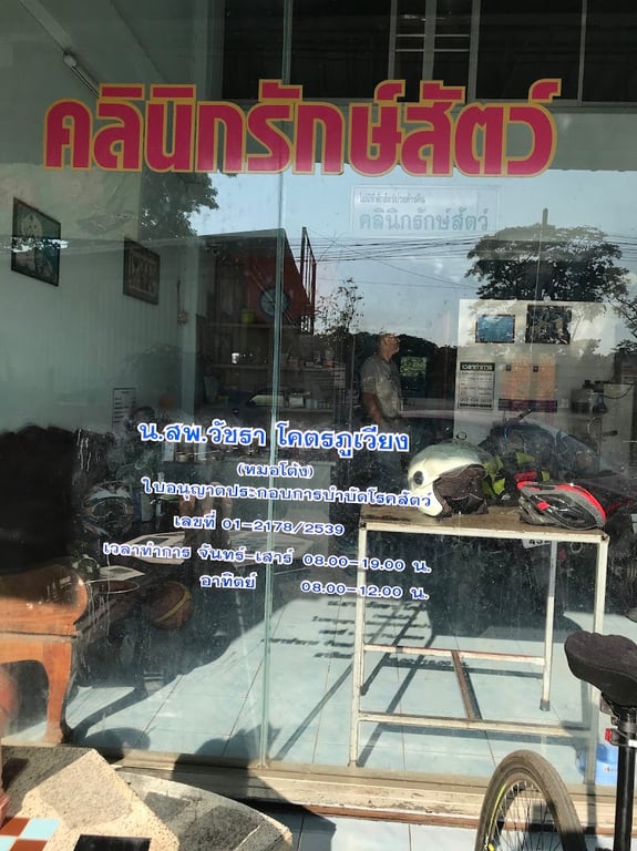 คลินิกรักษ์สัตว์