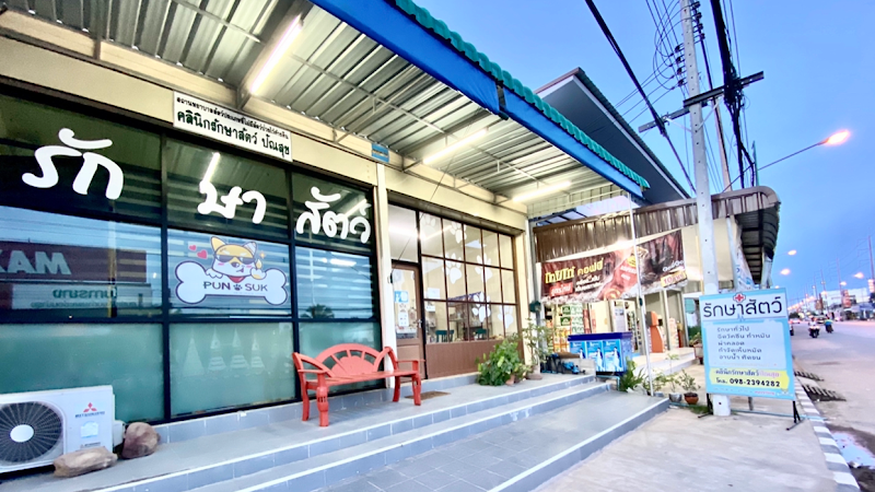 คลินิกรักษาสัตว์ปัณสุข กระนวน