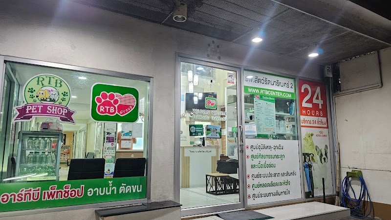 โรงพยาบาลสัตว์รัตนาธิเบศร์ 2 สาขาบางบัวทอง