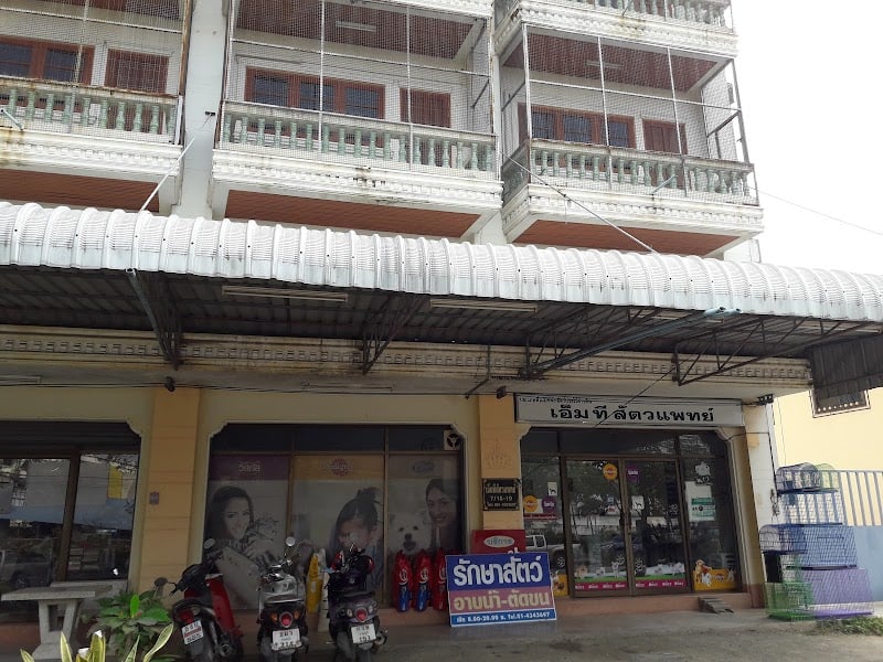 เอ็มทีสัตวแพทย์