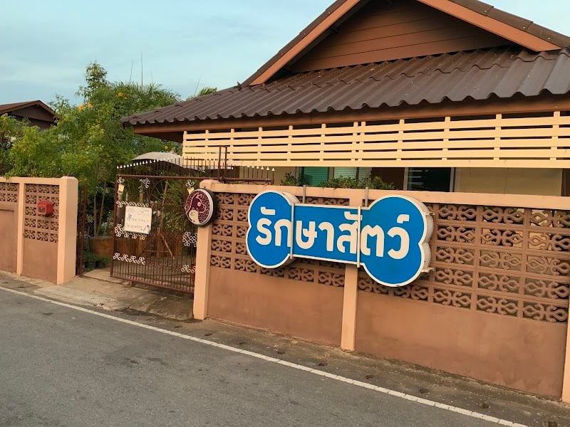 คลินิก บ้านรักษาสัตว์