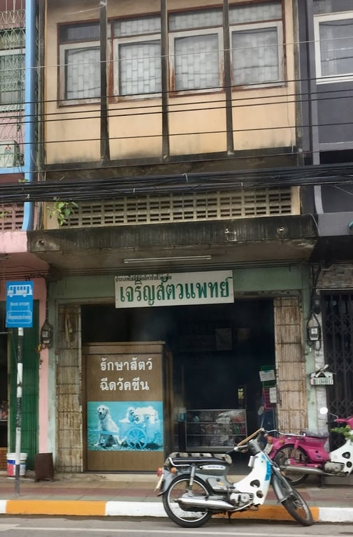เจริญสัตวแพทย์