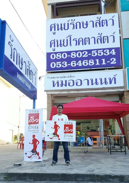 โรงพยาบาลสัตว์เลี้ยงหมออานนท์ สาขาแม่สาย