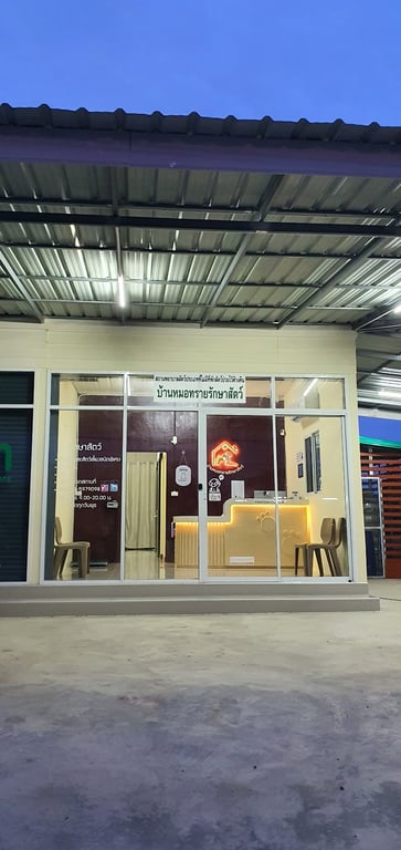 บ้านหมอทรายรักษาสัตว์