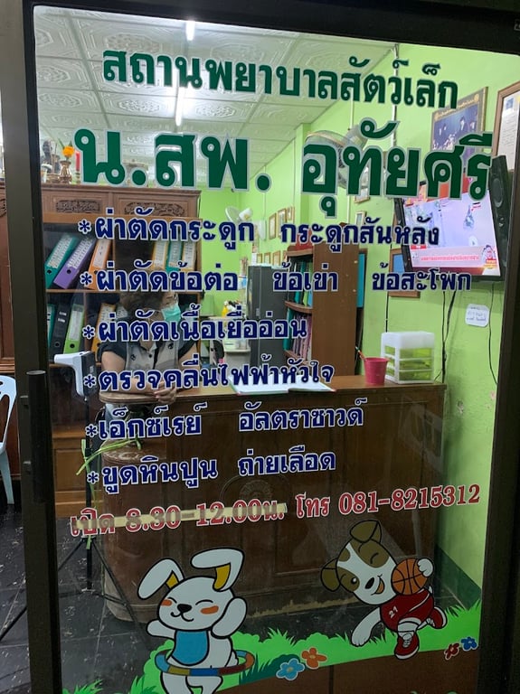 คลีนิคสัตว์หมออุทัยศรี