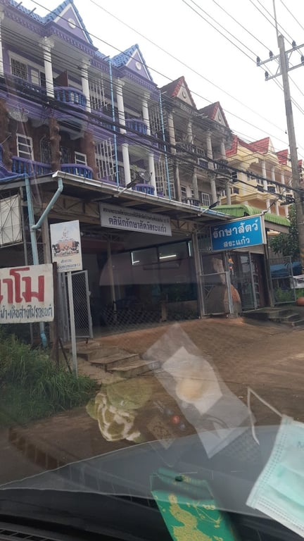 คลินิกรักษาสัตว์สระแก้ว