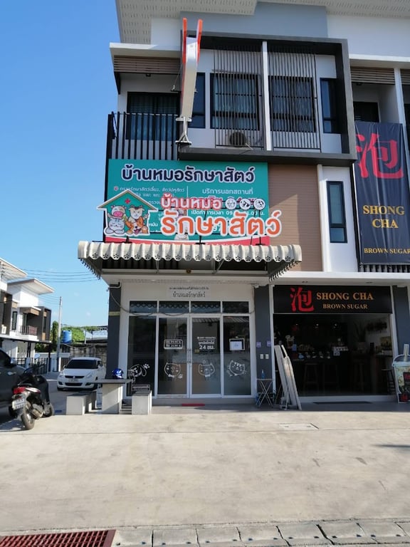 บ้านหมอรักษาสัตว์ นครศรีธรรมราช (ซอยแม่ม่วง)