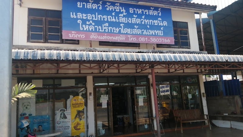รักษาสัตว์ ให้คำแนะนำการใช้ยาสัตว์ อาบน้ำตัดแต่งขนสุนัข