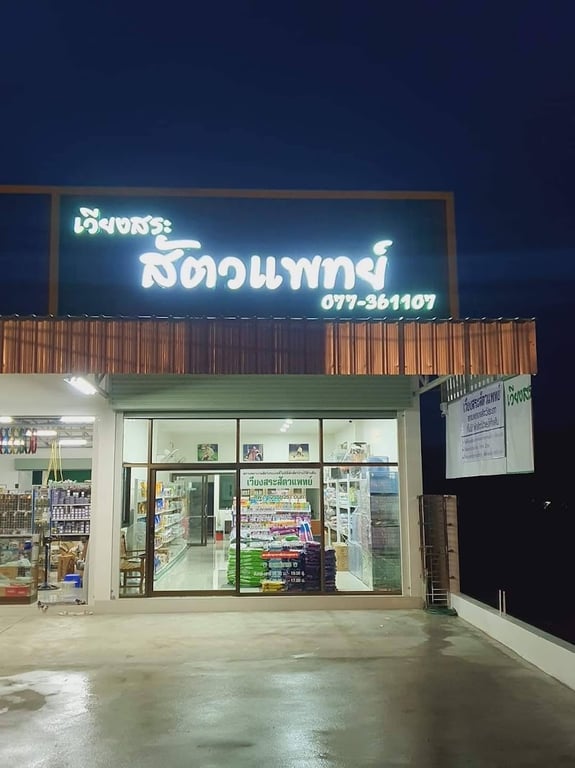 เวียงสระสัตวแพทย์