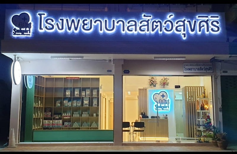 โรงพยาบาลสัตว์สุขศิริ ราชบุรี