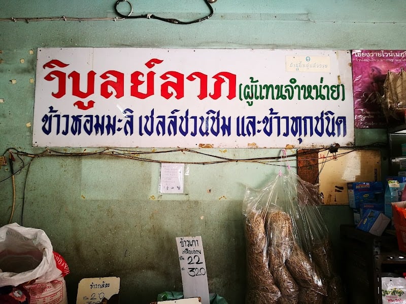 ร้านวิบูลย์ลาภอาหารสัตว์