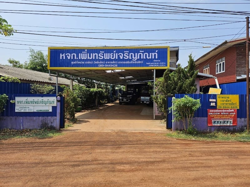 หจก.เพิ่มทรัพย์เจริญภัณฑ์
