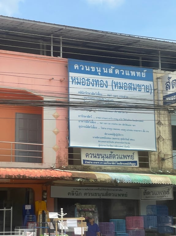 ควนขนุนสัตวแพทย์ (หมอธงทอง,หมอสมชาย)