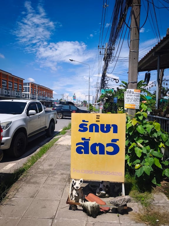 คลินิกหมอเจี๊ยบรักษาสัตว์ ฉะเชิงเทรา