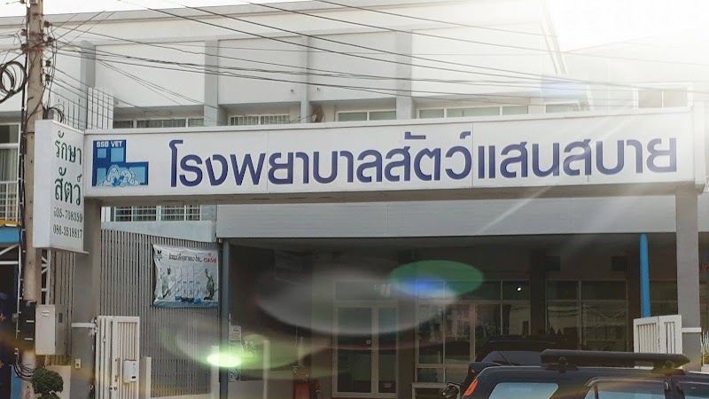 โรงพยาบาลสัตว์แสนสบาย