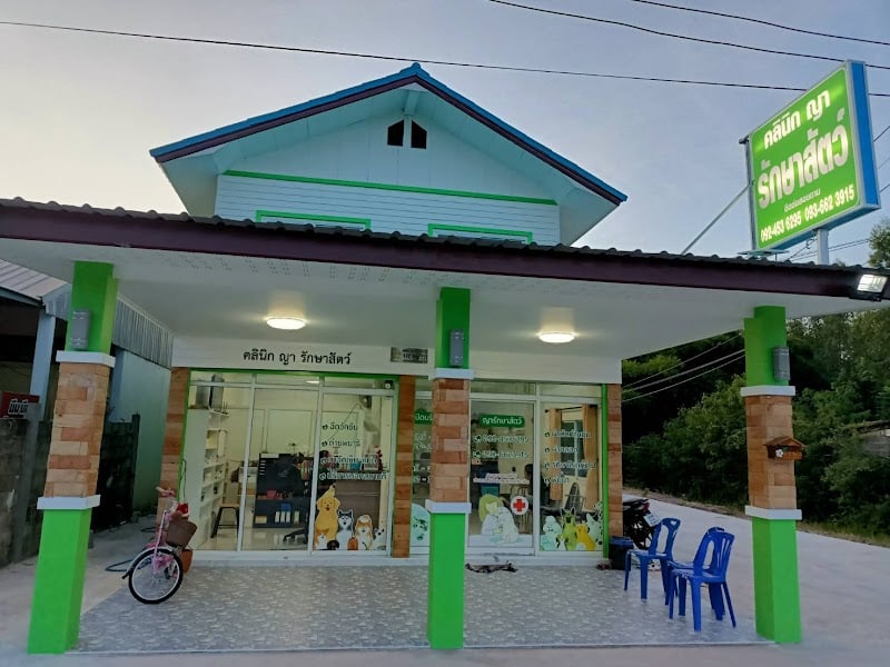 คลินิกญารักษาสัตว์