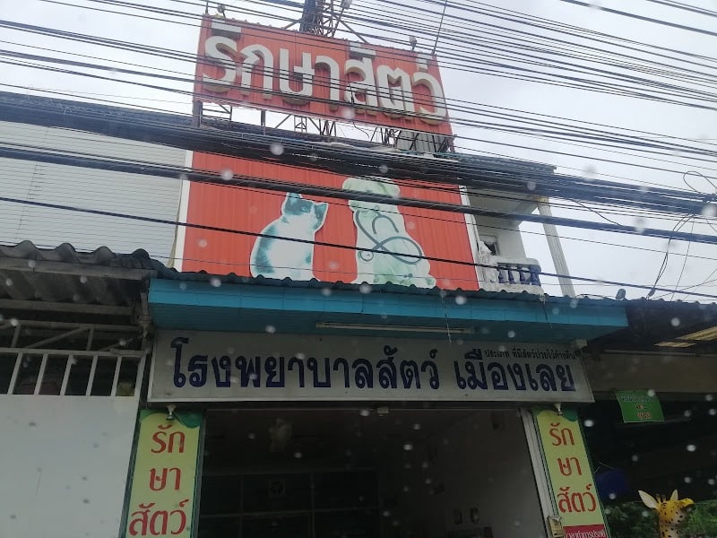 โรงพยาบาลสัตว์เมืองเลย