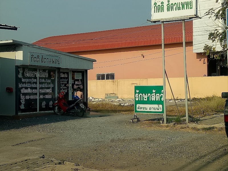 กิตติสัตวแพทย์