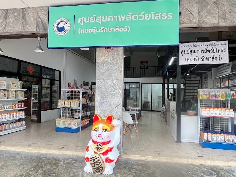 ศูนย์สุขภาพสัตว์ยโสธร(หมอจุ๊บรักษาสัตว์)
