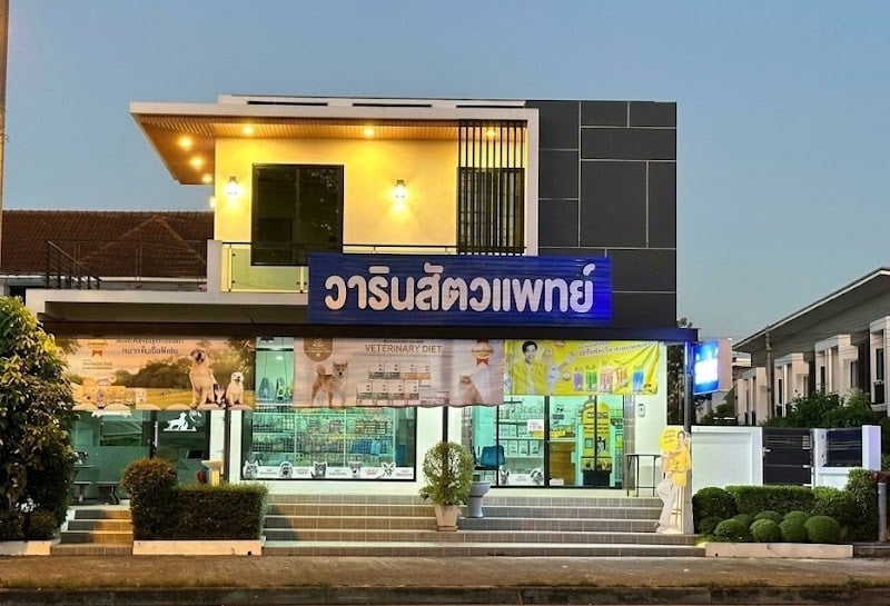 วารินสัตวแพทย์