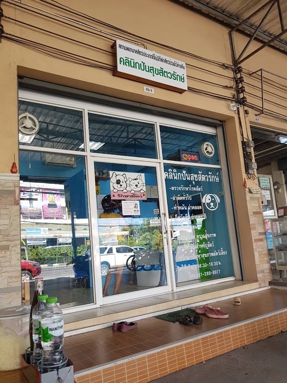 ปันสุขสัตวรักษ์ คลินิกรักษาสัตว์ สามโคก ปทุมธานี