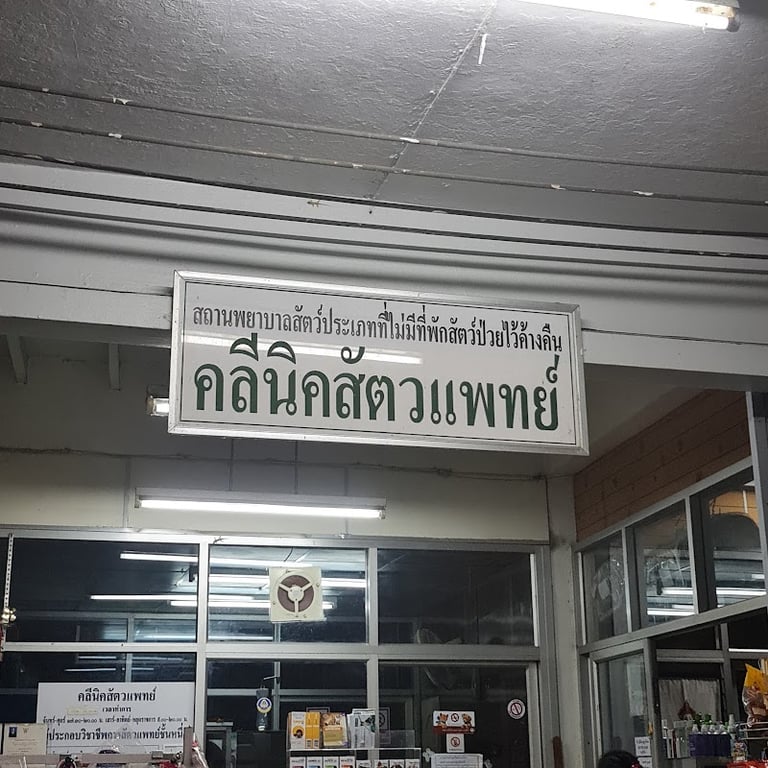 หมอนคร คลินิกสัตวแพทย์
