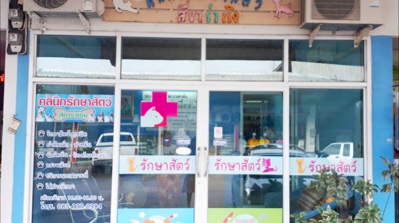คลินิกรักษาสัตว์สี่ขาร่าเริง