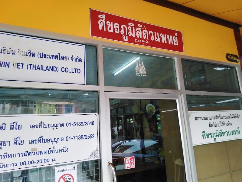 ศีขรภูมิสัตวแพทย์