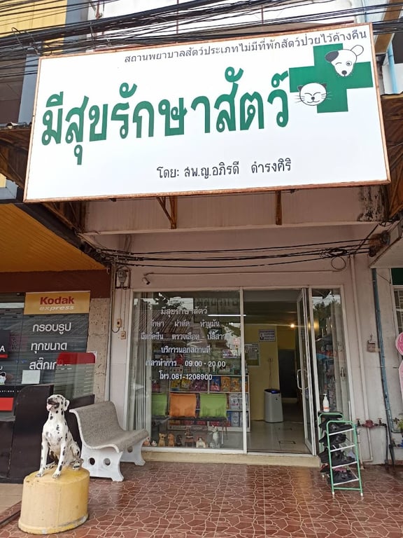 มีสุขรักษาสัตว์