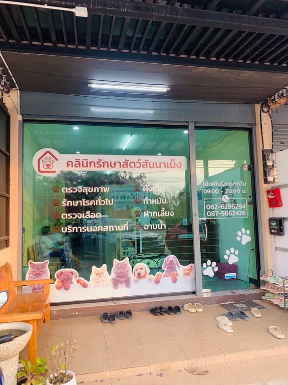 คลินิกรักษาสัตว์สันนาเม็ง Sannameng Pet Clinic