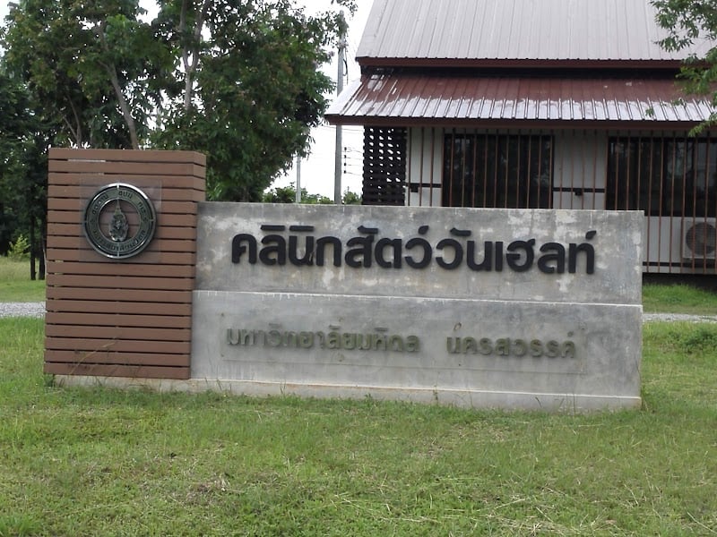 คลินิกสัตว์วันเฮลท์