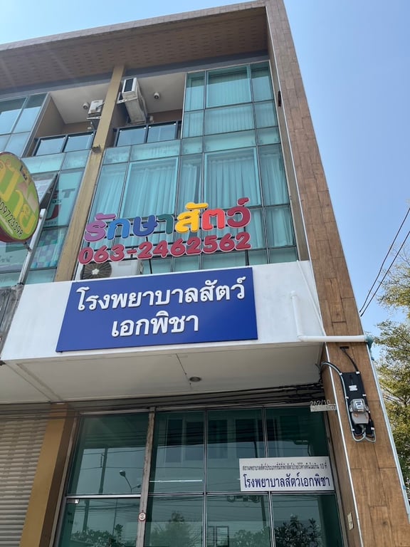 โรงพยาบาลสัตว์เอกพิชา