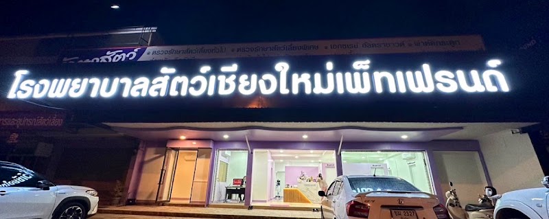 โรงพยาบาลสัตว์เชียงใหม่เพ็ทเฟรนด์ รักษาสัตว์ 24 ชั่วโมง Chiang Mai Pet Friend Animal Hospital