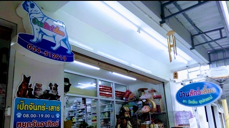บ้านสัตว์เลี้ยง กาญจนบุรี