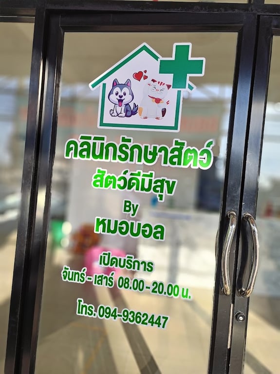 คลินิกสัตว์ดีมีสุข by หมอบอล