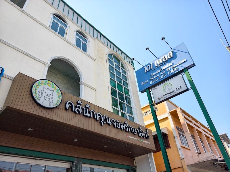 คลินิกคุณจอมรักษาสัตว์ ลพบุรี KhunJom Animal Clinic Lopburi