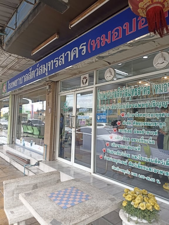 โรงพยาบาลสัตว์สมุทรสาคร