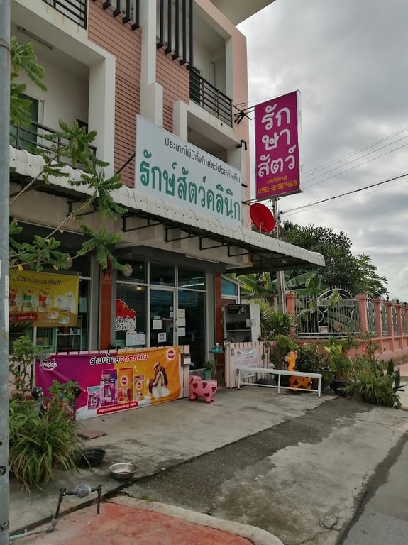 รักษ์สัตว์ คลีนิก