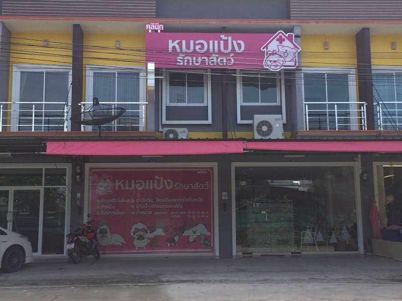 หมอแป้งรักษาสัตว์