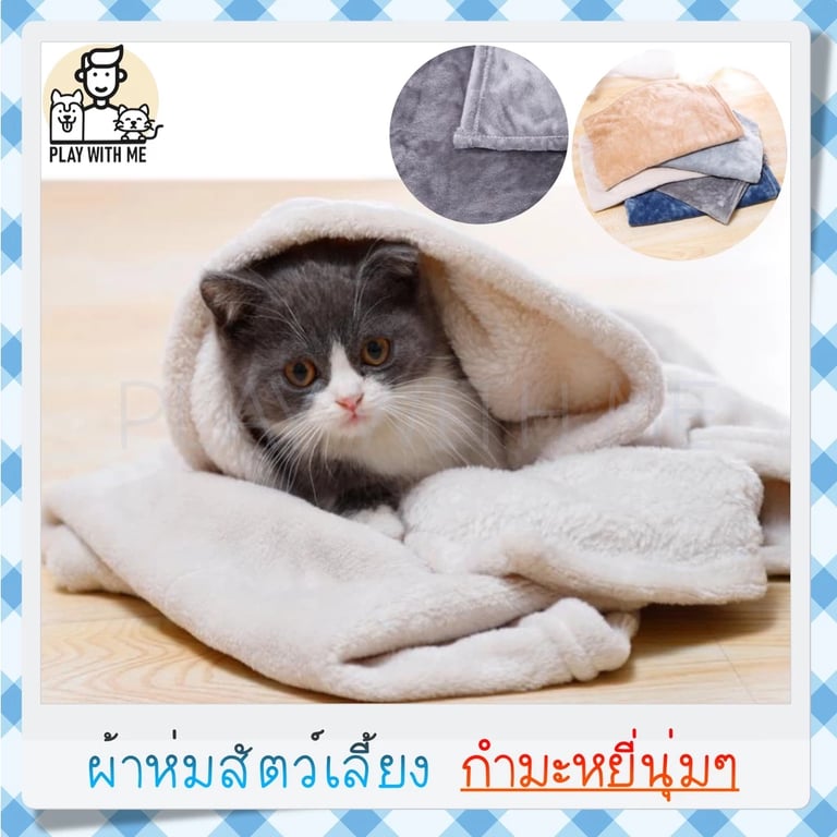 ผ้าห่มสัตว์เลี้ยง