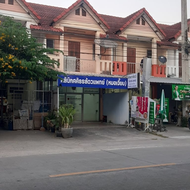 คลินิกศศิธรสัตวแพทย์ ลำปาง