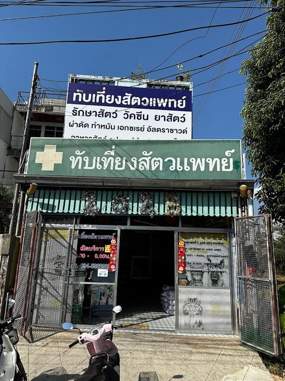 ทับเที่ยงสัตวแพทย์