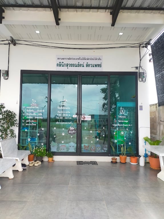 สุวรรณรัตน์ สัตวแพทย์ สาขาเขาพนม กระบี่