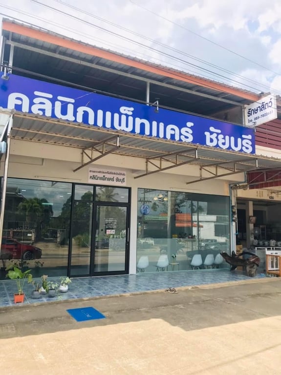 คลินิกแพ็ทแคร์ชัยบุรี รักษาสัตว์